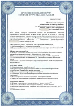Приложение к свидетельству о допуске к строительным работам Шелехов СРО в строительстве